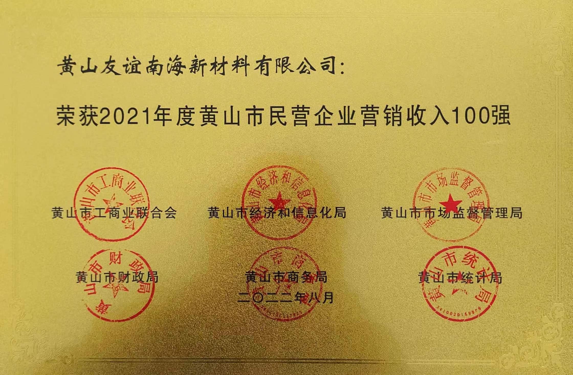 2021年度黃山市民營企業(yè)營銷收入100強(qiáng).jpg
