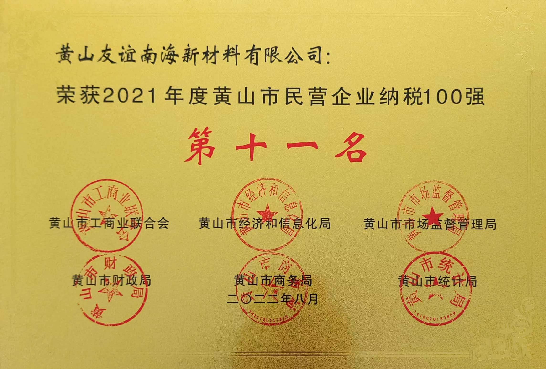 2021年度黃山市民營企業(yè)納稅100強(qiáng).jpg